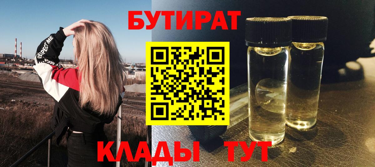 Бутират оксана Большой Камень